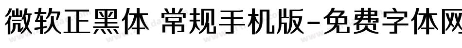 微软正黑体 常规手机版字体转换